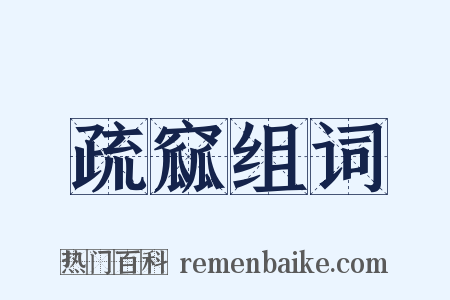 疏窳组词是什么意思的图片